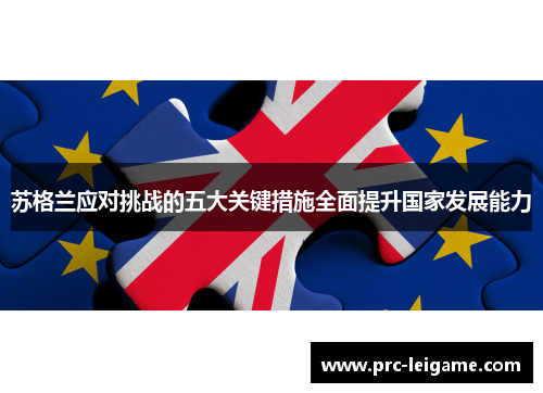 苏格兰应对挑战的五大关键措施全面提升国家发展能力