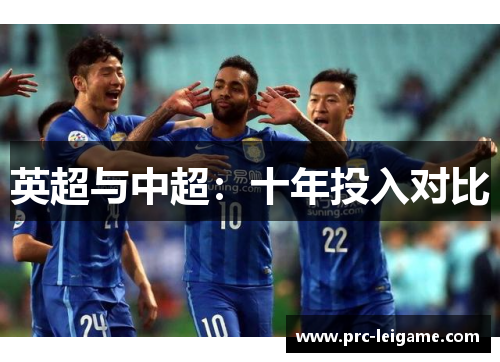 英超与中超：十年投入对比