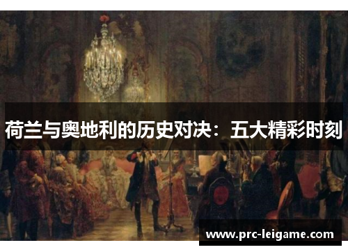 荷兰与奥地利的历史对决：五大精彩时刻