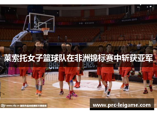 莱索托女子篮球队在非洲锦标赛中斩获亚军