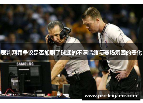 裁判判罚争议是否加剧了球迷的不满情绪与赛场氛围的恶化