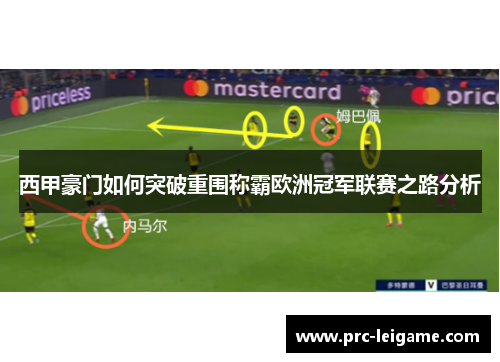 西甲豪门如何突破重围称霸欧洲冠军联赛之路分析