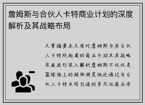 詹姆斯与合伙人卡特商业计划的深度解析及其战略布局