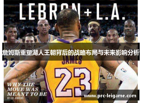 詹姆斯重塑湖人王朝背后的战略布局与未来影响分析