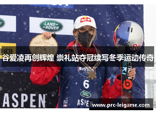 谷爱凌再创辉煌 崇礼站夺冠续写冬季运动传奇