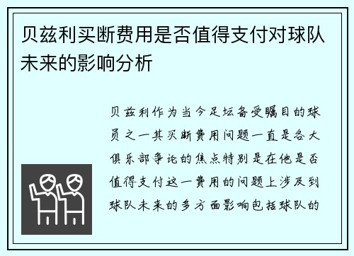 贝兹利买断费用是否值得支付对球队未来的影响分析