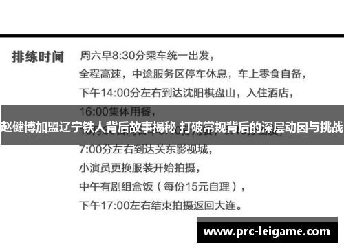 赵健博加盟辽宁铁人背后故事揭秘 打破常规背后的深层动因与挑战