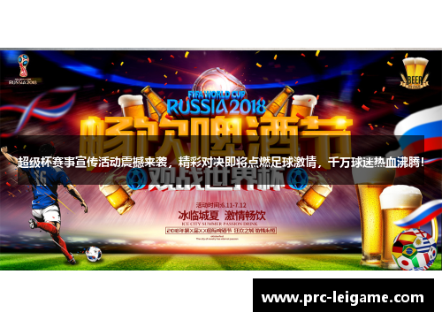 超级杯赛事宣传活动震撼来袭，精彩对决即将点燃足球激情，千万球迷热血沸腾！