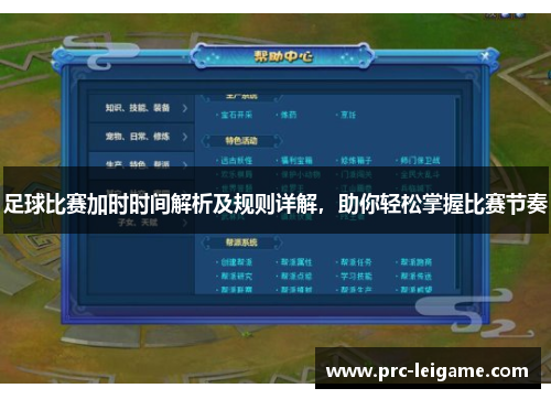 足球比赛加时时间解析及规则详解，助你轻松掌握比赛节奏