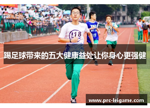 踢足球带来的五大健康益处让你身心更强健