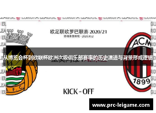 从博览会杯到欧联杯欧洲次级俱乐部赛事的历史演进与背景形成逻辑
