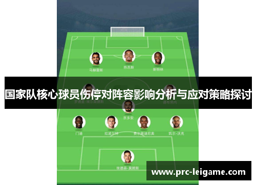 国家队核心球员伤停对阵容影响分析与应对策略探讨