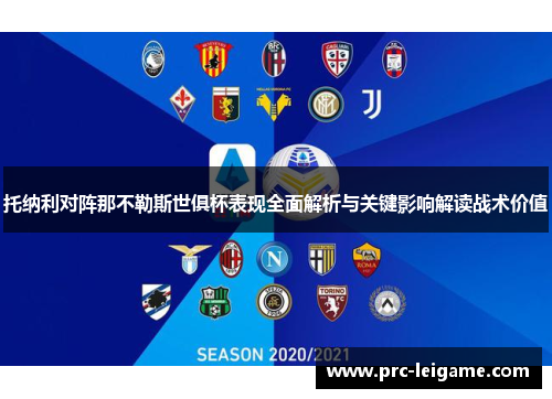 托纳利对阵那不勒斯世俱杯表现全面解析与关键影响解读战术价值