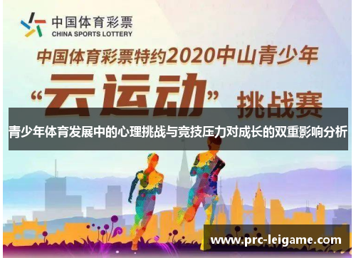 青少年体育发展中的心理挑战与竞技压力对成长的双重影响分析