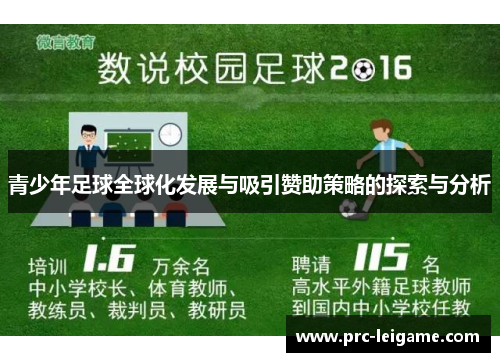 青少年足球全球化发展与吸引赞助策略的探索与分析