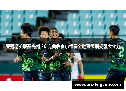 亚冠精英联赛光州 FC 完美收官小组赛全胜晋级展现强大实力