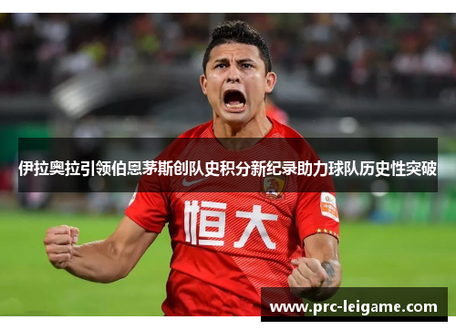 伊拉奥拉引领伯恩茅斯创队史积分新纪录助力球队历史性突破