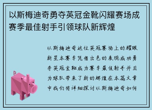 以斯梅迪奇勇夺英冠金靴闪耀赛场成赛季最佳射手引领球队新辉煌⚽
