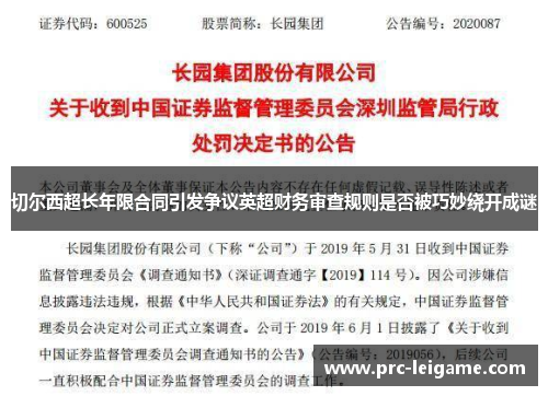 切尔西超长年限合同引发争议英超财务审查规则是否被巧妙绕开成谜