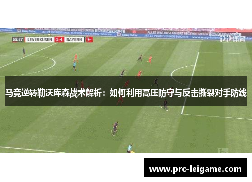 马竞逆转勒沃库森战术解析：如何利用高压防守与反击撕裂对手防线