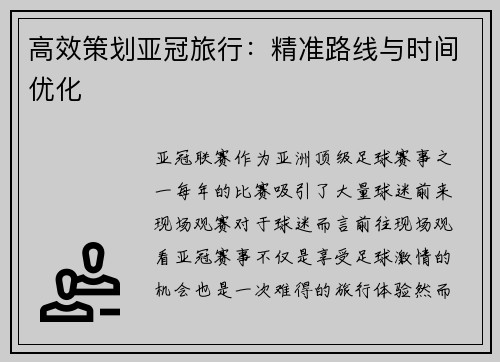 高效策划亚冠旅行：精准路线与时间优化