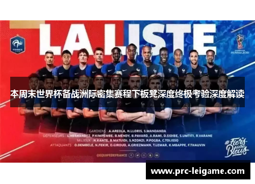 本周末世界杯备战洲际密集赛程下板凳深度终极考验深度解读