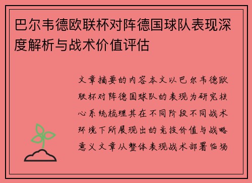 巴尔韦德欧联杯对阵德国球队表现深度解析与战术价值评估