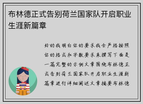 布林德正式告别荷兰国家队开启职业生涯新篇章