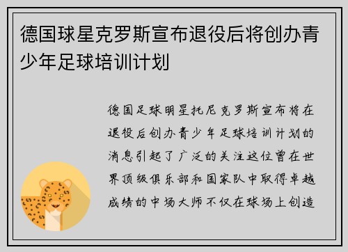 德国球星克罗斯宣布退役后将创办青少年足球培训计划