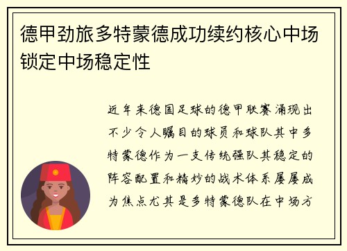 德甲劲旅多特蒙德成功续约核心中场锁定中场稳定性