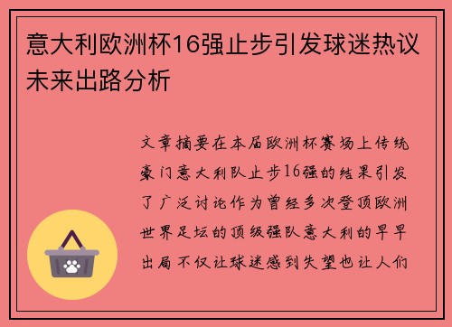 意大利欧洲杯16强止步引发球迷热议未来出路分析
