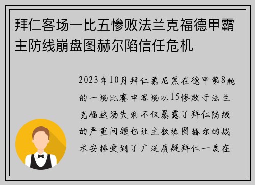 拜仁客场一比五惨败法兰克福德甲霸主防线崩盘图赫尔陷信任危机