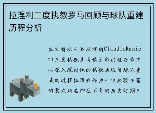 拉涅利三度执教罗马回顾与球队重建历程分析