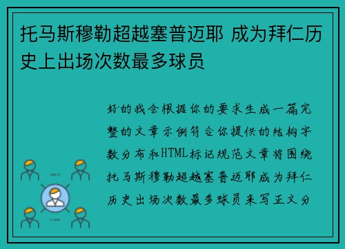 托马斯穆勒超越塞普迈耶 成为拜仁历史上出场次数最多球员