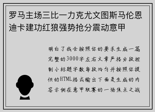 罗马主场三比一力克尤文图斯马伦恩迪卡建功红狼强势抢分震动意甲