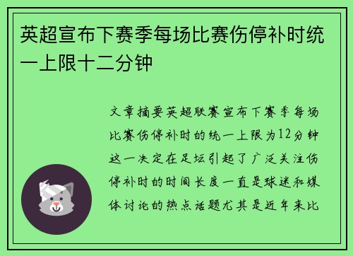 英超宣布下赛季每场比赛伤停补时统一上限十二分钟