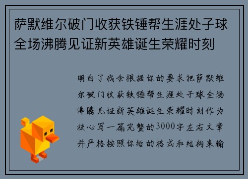 萨默维尔破门收获铁锤帮生涯处子球全场沸腾见证新英雄诞生荣耀时刻