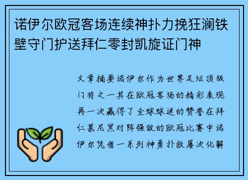 诺伊尔欧冠客场连续神扑力挽狂澜铁壁守门护送拜仁零封凯旋证门神