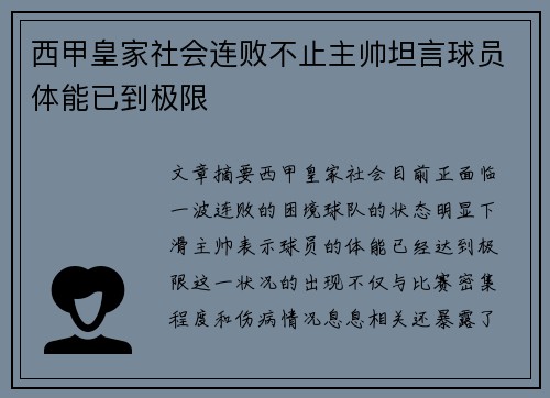西甲皇家社会连败不止主帅坦言球员体能已到极限