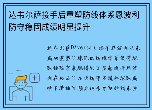 达韦尔萨接手后重塑防线体系恩波利防守稳固成绩明显提升