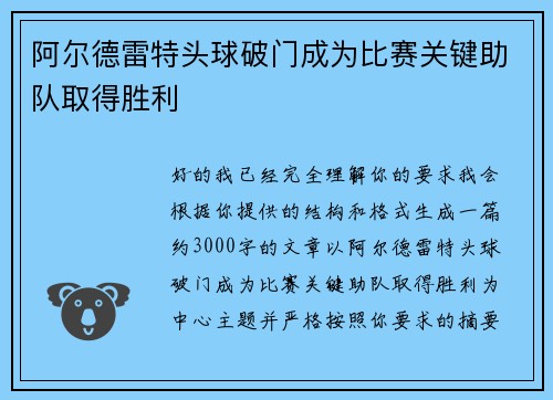 阿尔德雷特头球破门成为比赛关键助队取得胜利