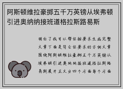 阿斯顿维拉豪掷五千万英镑从埃弗顿引进奥纳纳接班道格拉斯路易斯