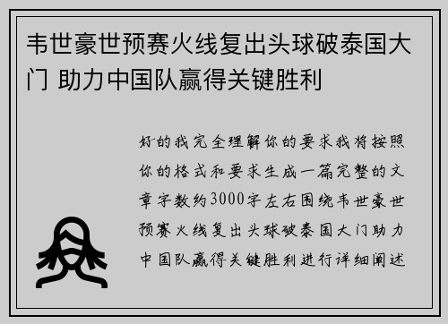 韦世豪世预赛火线复出头球破泰国大门 助力中国队赢得关键胜利